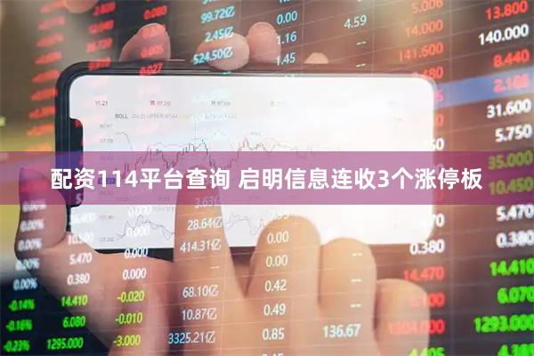 配资114平台查询 启明信息连收3个涨停板